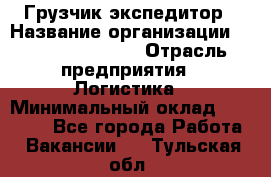 Грузчик-экспедитор › Название организации ­ Fusion Service › Отрасль предприятия ­ Логистика › Минимальный оклад ­ 17 000 - Все города Работа » Вакансии   . Тульская обл.